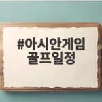 아시안게임 골프일정 9월 30일 개막 김주형의 도전 시작 아시안게임 골프일정