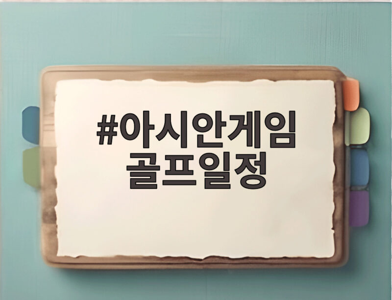 아시안게임 골프일정