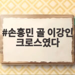 손흥민 골 이강인 크로스였다 A매치 58호골 주인공 논란 정리 손흥민 골 이강인 크로스였다