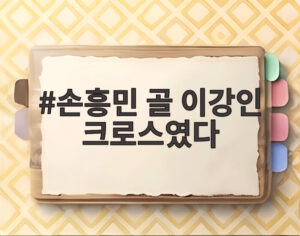 손흥민 골 이강인 크로스였다