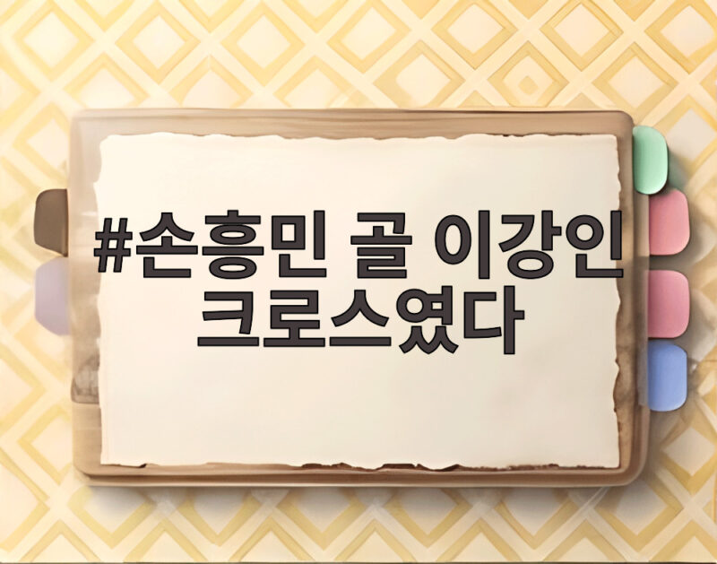 손흥민 골 이강인 크로스였다 A매치 58호골 주인공 논란 정리 1 손흥민 골 이강인 크로스였다
