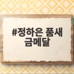 정하은 품새 금메달