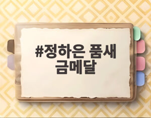 정하은 품새 금메달