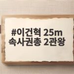이건혁 25m 속사권총 2관왕 12년 만에 달성한 금빛 총성 이건혁 25m 속사권총 2관왕