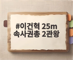 이건혁 25m 속사권총 2관왕