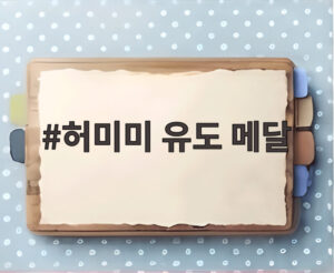 허미미 유도 메달