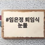 임은정 퇴임식 눈물