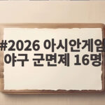 2026 아시안게임 야구 군면제 16명 대상자는 누구일까 2026 아시안게임 야구 군면제 16명