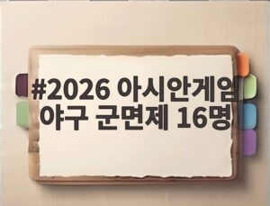 2026 아시안게임 야구 군면제 16명
