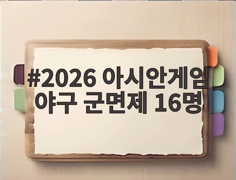 2026 아시안게임 야구 군면제 16명