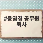 윤영경 공무원 퇴사, 6년 만에 새로운 도전 알린 근황 공개 윤영경 공무원 퇴사