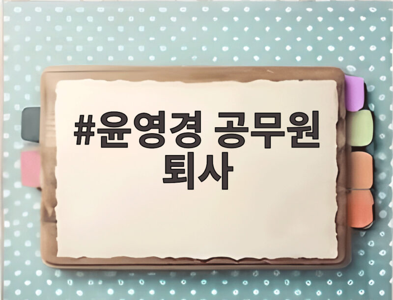 윤영경 공무원 퇴사, 6년 만에 새로운 도전 알린 근황 공개 1 윤영경 공무원 퇴사