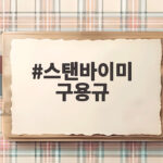 스탠바이미 구용규