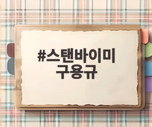 스탠바이미 구용규