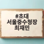 초대 서울중수청장 최재민
