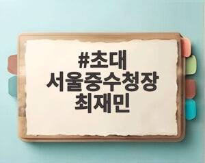 초대 서울중수청장 최재민