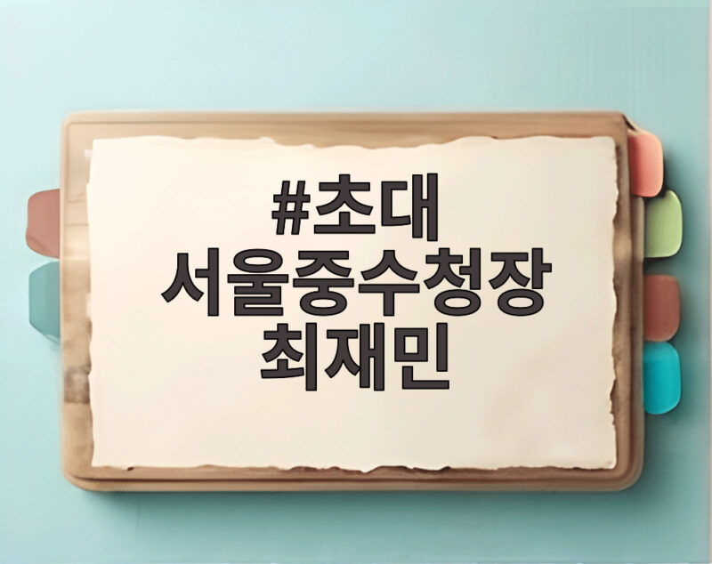 초대 서울중수청장 최재민, 중수청 새로운 수사 시대의 시작 1 초대 서울중수청장 최재민