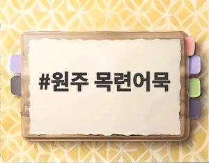 원주 목련어묵