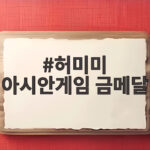 허미미 아시안게임 금메달 일본 땅에서 태극기 휘날렸다 허미미 아시안게임 금메달