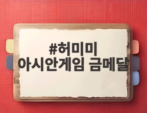 허미미 아시안게임 금메달