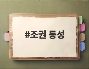 조권 동성