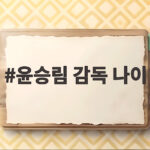 윤승림 감독 나이, 작품 이력으로 확인하기 윤승림 감독 나이