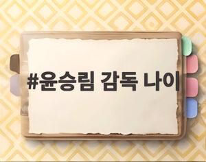 윤승림 감독 나이