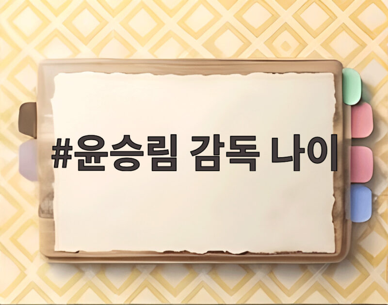 윤승림 감독 나이, 작품 이력으로 확인하기 1 윤승림 감독 나이