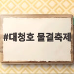 대청호 물결축제, 10월 25일 결선 무대 관람하세요 대청호 물결축제