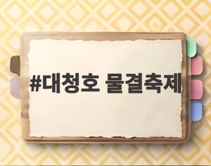 대청호 물결축제
