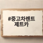 중고차렌트 제트카