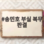 송민호 부실 복무 판결로 징역형 집행유예와 재복무 전망 송민호 부실 복무 판결