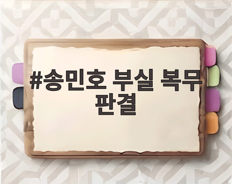 송민호 부실 복무 판결