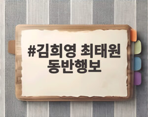 김희영 최태원 동반행보