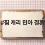 짐 캐리 민아 결혼 비밀 결혼식 그동안 몰랐던 러브스토리 짐 캐리 민아 결혼