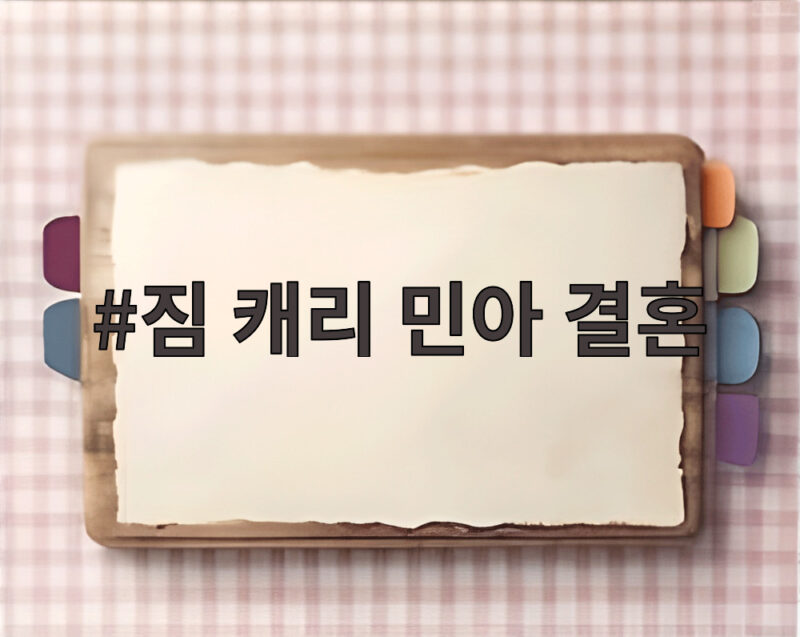 짐 캐리 민아 결혼 비밀 결혼식 그동안 몰랐던 러브스토리 1 짐 캐리 민아 결혼