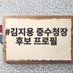 김지용 중수청장 후보 프로필 초대 수장은 어떤 인물일까 김지용 중수청장 후보 프로필