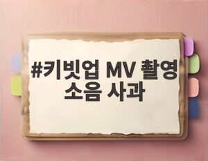 키빗업 MV 촬영 소음 사과