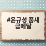 윤규성 품새 금메달