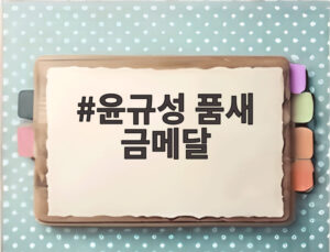 윤규성 품새 금메달