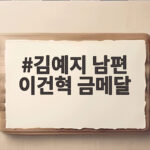 김예지 남편 이건혁 금메달 2관왕 비하인드 스토리 김예지 남편 이건혁 금메달