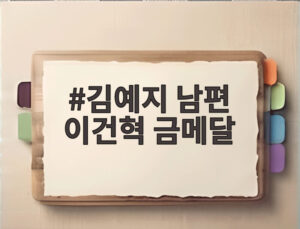 김예지 남편 이건혁 금메달