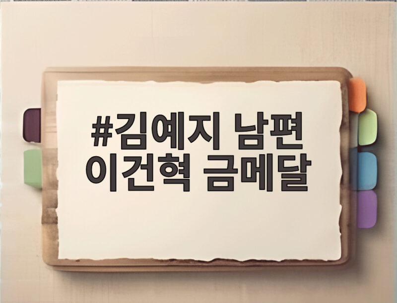 김예지 남편 이건혁 금메달 2관왕 비하인드 스토리 1 김예지 남편 이건혁 금메달