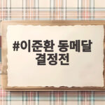 이준환 동메달 결정전 아쉬운 패배와 오늘 경기 결과 이준환 동메달 결정전