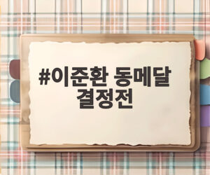 이준환 동메달 결정전