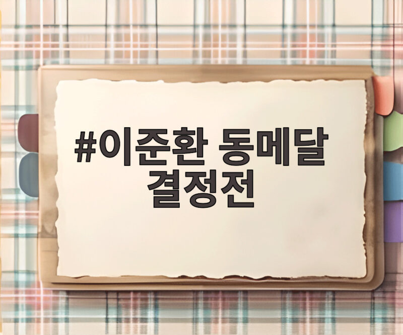 이준환 동메달 결정전 아쉬운 패배와 오늘 경기 결과 1 이준환 동메달 결정전