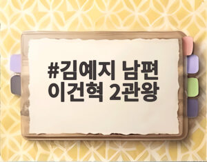 김예지 남편 이건혁 2관왕