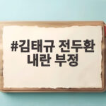 김태규 전두환 내란 부정 발언 논란 전말과 파장 김태규 전두환 내란 부정