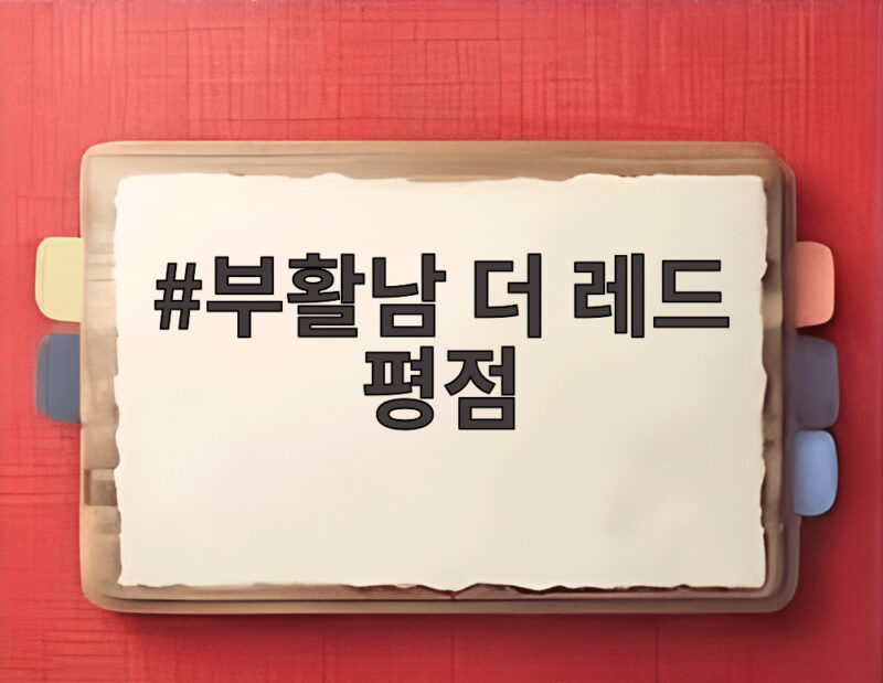 부활남 더 레드 평점