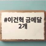 이건혁 금메달 2개 슛오프 접전 끝에 아시안게임 2관왕 이건혁 금메달 2개